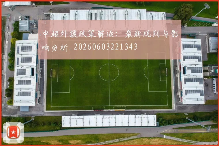 中超外援政策解读:最新规则与影响分析_20260603221343