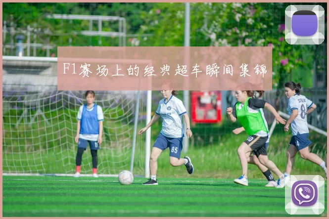 F1赛场上的经典超车瞬间集锦