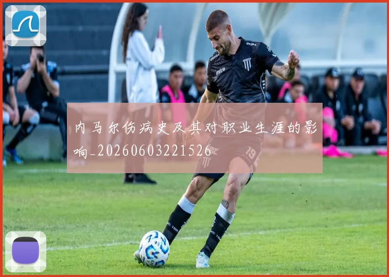 内马尔伤病史及其对职业生涯的影响_20260603221526