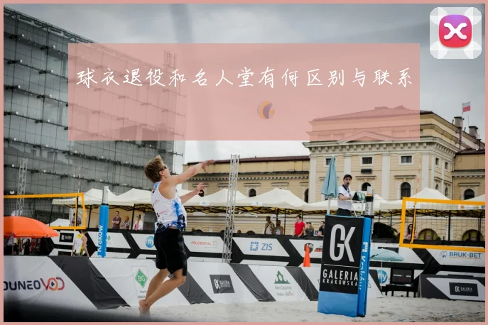 球衣退役和名人堂有何区别与联系