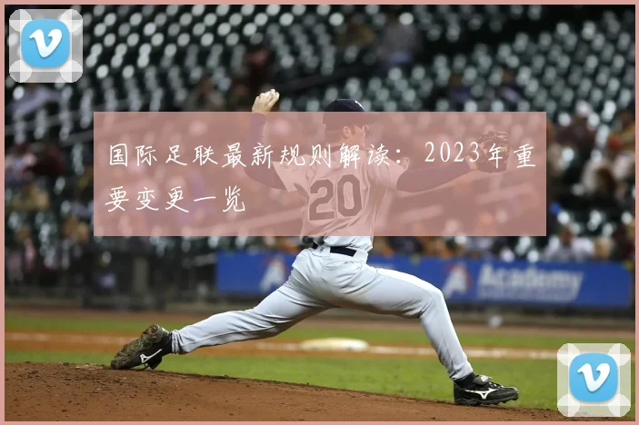 国际足联最新规则解读：2023年重要变更一览