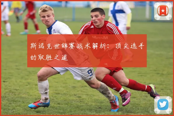 斯诺克世锦赛战术解析:顶尖选手的取胜之道