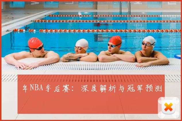 年NBA季后赛:深度解析与冠军预测