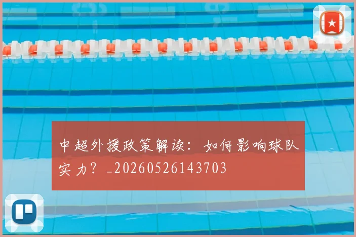 中超外援政策解读：如何影响球队实力？_20260526143703