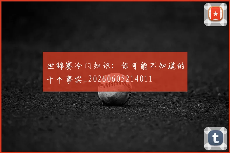 世锦赛冷门知识:你可能不知道的十个事实_20260605214011