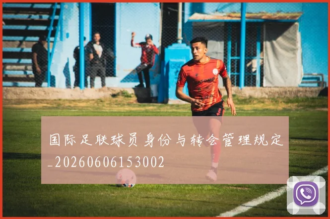 国际足联球员身份与转会管理规定_20260606153002