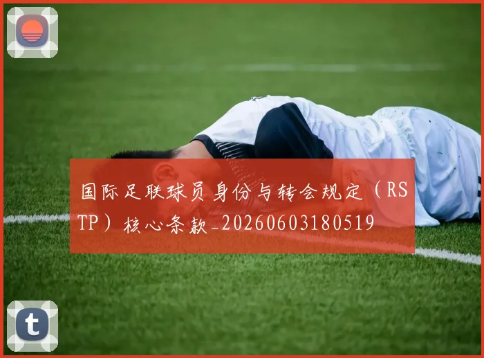 国际足联球员身份与转会规定(RSTP)核心条款_20260603180519