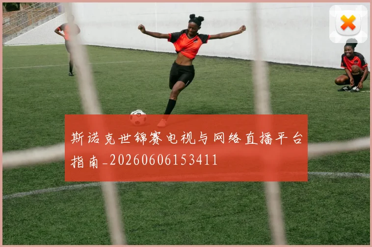 斯诺克世锦赛电视与网络直播平台指南_20260606153411