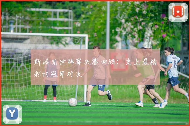 斯诺克世锦赛决赛回顾：史上最精彩的冠军对决