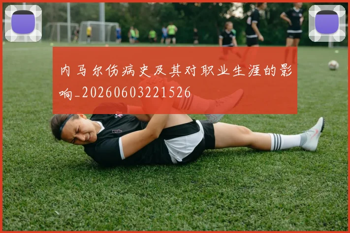 内马尔伤病史及其对职业生涯的影响_20260603221526