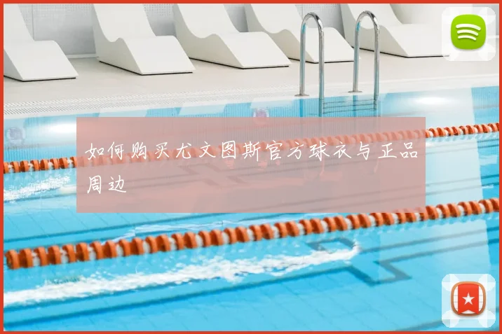 如何购买尤文图斯官方球衣与正品周边