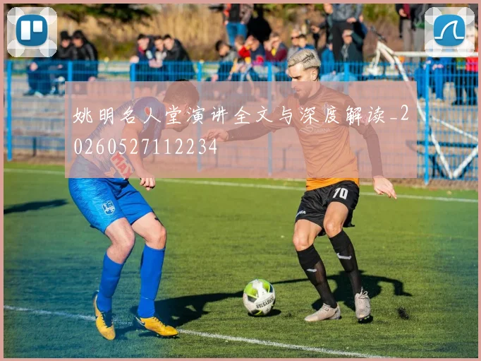 姚明名人堂演讲全文与深度解读_20260527112234