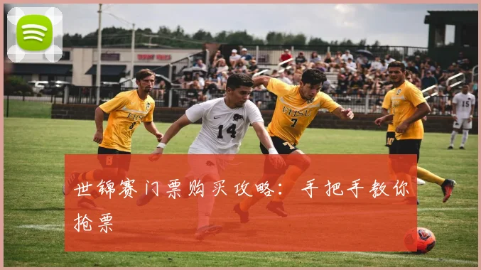 世锦赛门票购买攻略：手把手教你抢票