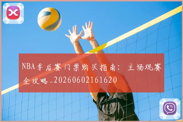 NBA季后赛门票购买指南：主场观赛全攻略_20260602161620