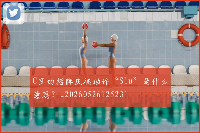 C罗的招牌庆祝动作“Siu”是什么意思?_20260526125231