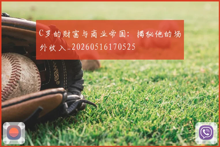 C罗的财富与商业帝国：揭秘他的场外收入_20260516170525