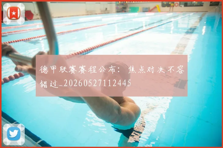 德甲联赛赛程公布：焦点对决不容错过_20260527112445