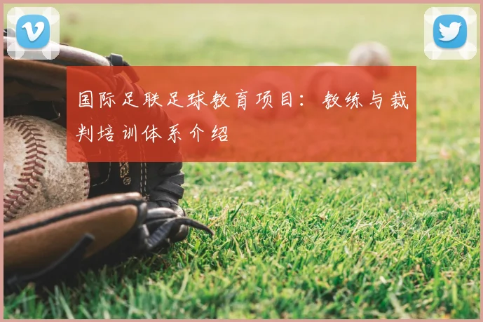 国际足联足球教育项目：教练与裁判培训体系介绍