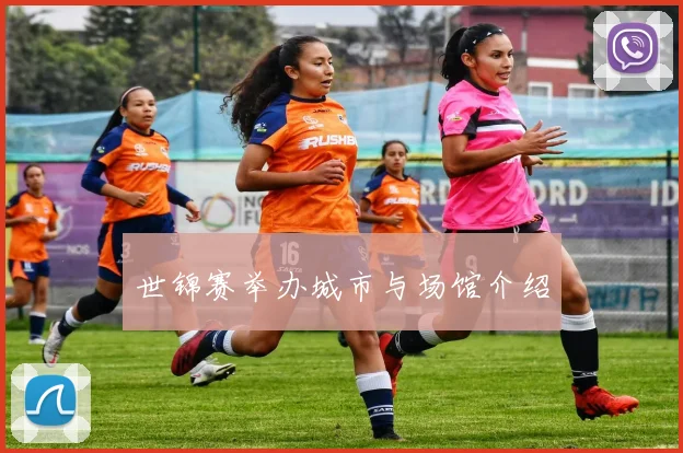 世锦赛举办城市与场馆介绍