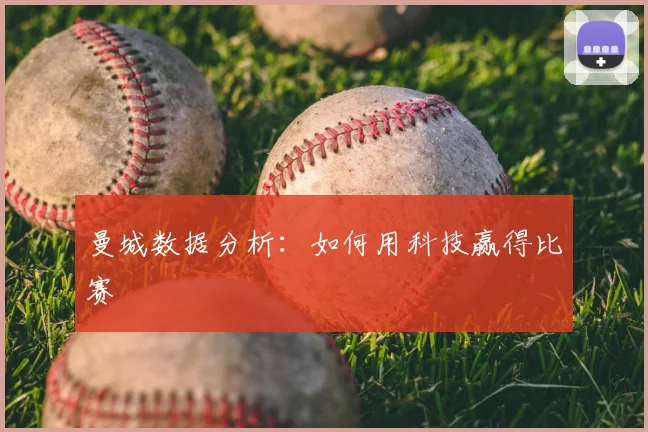 曼城数据分析：如何用科技赢得比赛