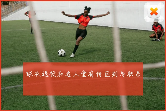 球衣退役和名人堂有何区别与联系