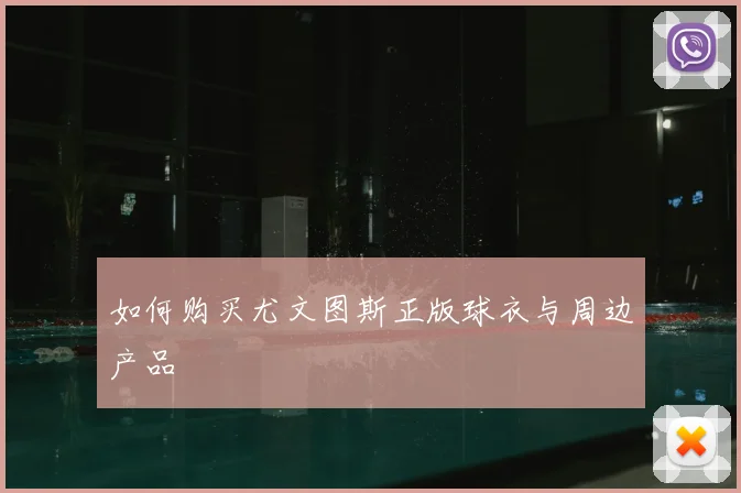 如何购买尤文图斯正版球衣与周边产品