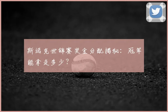 斯诺克世锦赛奖金分配揭秘：冠军能拿走多少？