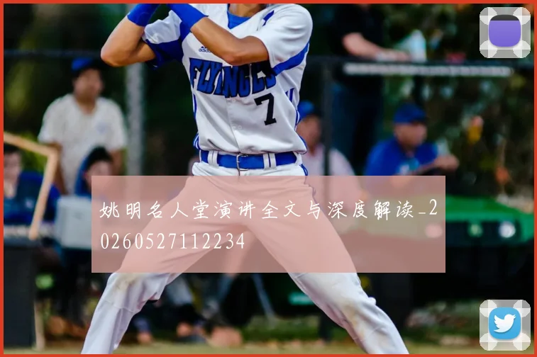 姚明名人堂演讲全文与深度解读_20260527112234