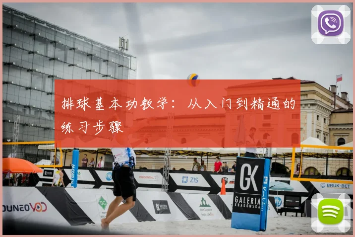 排球基本功教学:从入门到精通的练习步骤