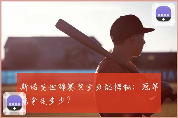 斯诺克世锦赛奖金分配揭秘：冠军能拿走多少？
