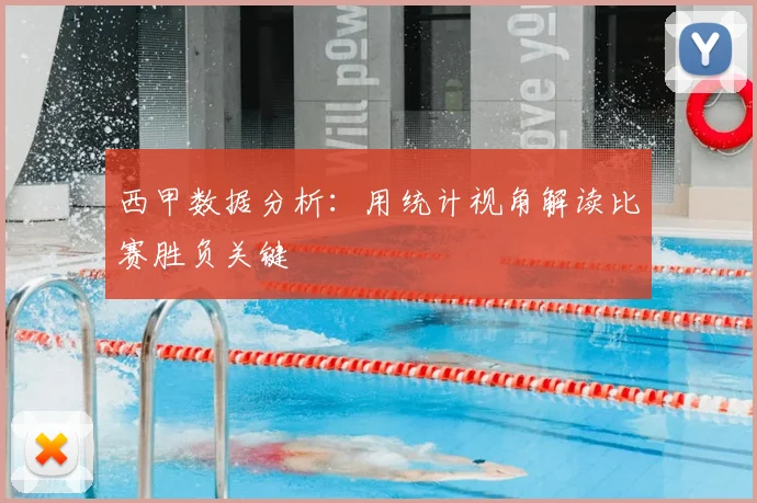 西甲数据分析:用统计视角解读比赛胜负关键