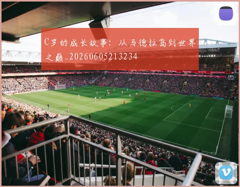 C罗的成长故事:从马德拉岛到世界之巅_20260605213234