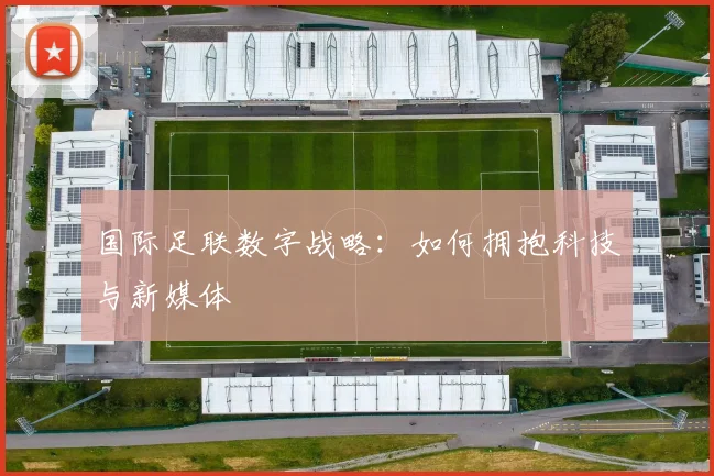 国际足联数字战略:如何拥抱科技与新媒体