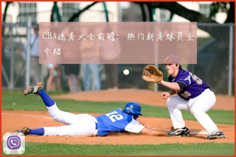 CBA选秀大会前瞻:热门新秀球员全介绍
