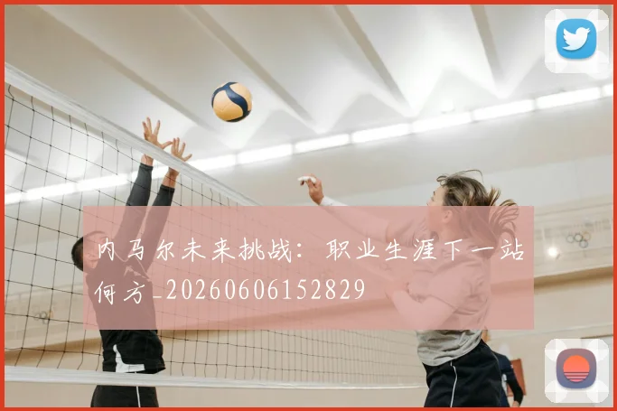 内马尔未来挑战:职业生涯下一站何方_20260606152829