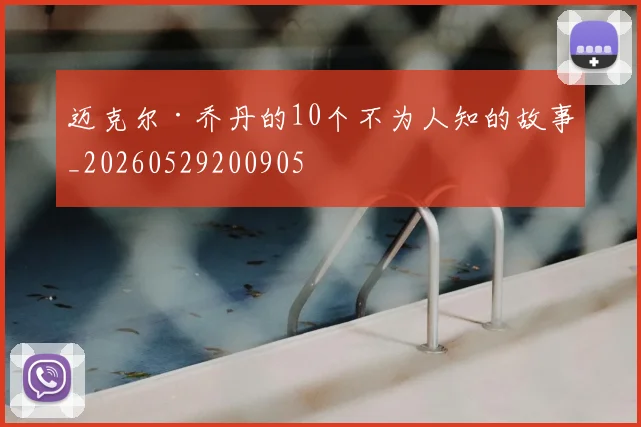 迈克尔·乔丹的10个不为人知的故事_20260529200905