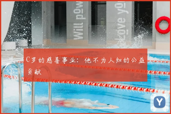 C罗的慈善事业:他不为人知的公益贡献