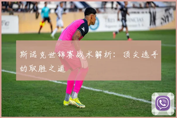 斯诺克世锦赛战术解析:顶尖选手的取胜之道
