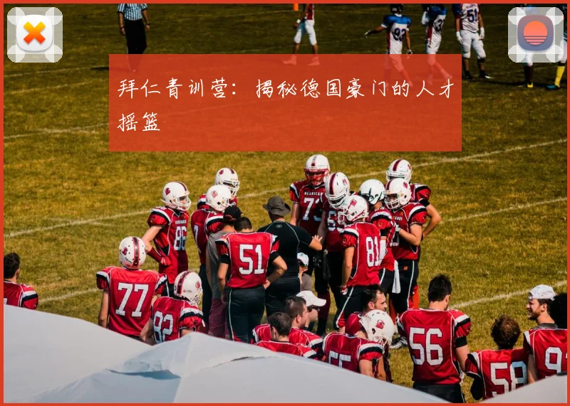 拜仁青训营：揭秘德国豪门的人才摇篮