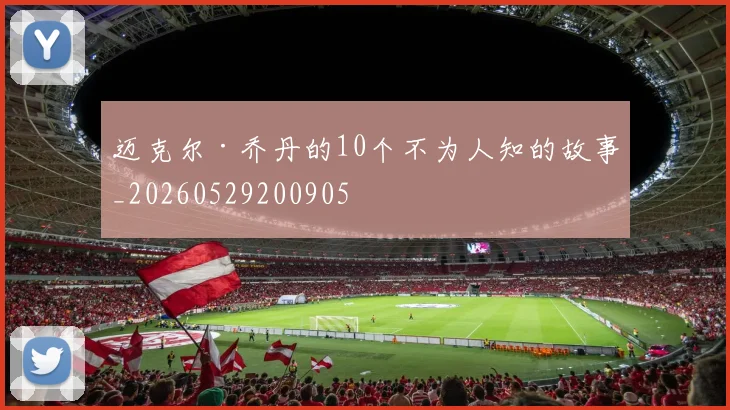 迈克尔·乔丹的10个不为人知的故事_20260529200905