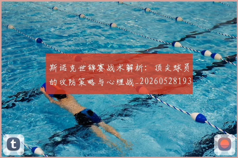 斯诺克世锦赛战术解析：顶尖球员的攻防策略与心理战_20260528193055